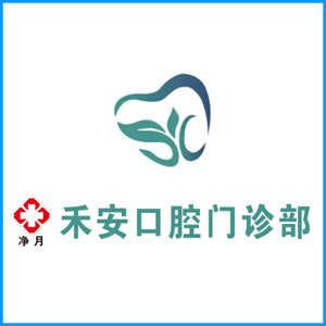 临沂市|净月禾安口腔门诊