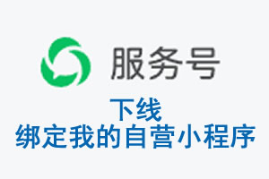 临沂市|公众平台于2026 年 6 月 15 日下线-绑定我的自营小程序