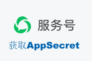 临沂市|如何获取微信服务号AppSecret公众号AppSecret